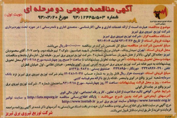 مناقصه عمومی دو مرحله ای ,ارائه خدمات اداری و مالی ( کارشناسی , متصدی اداری و نامه رسانی ...