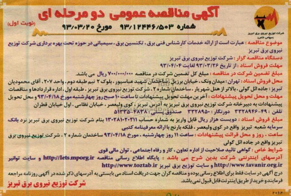 مناقصه عمومی دو مرحله ای ,ارائه خدمات کارشناس فنی برق , تکنسین برق , سیمبانی ...