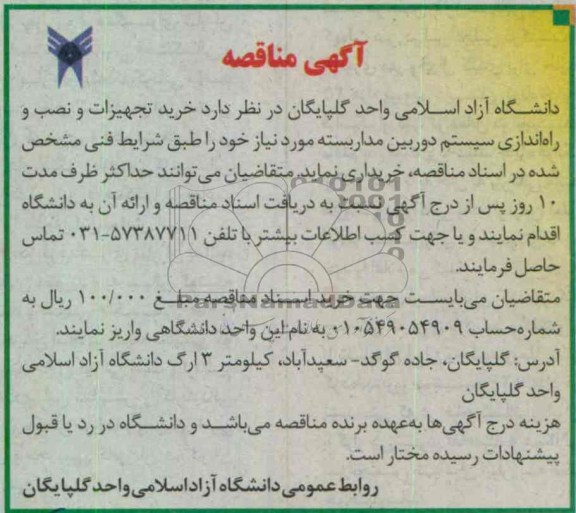 آگهی مناقصه,  خرید تجهیزات و نصب و راه اندازی سیستم دوربین   , ...