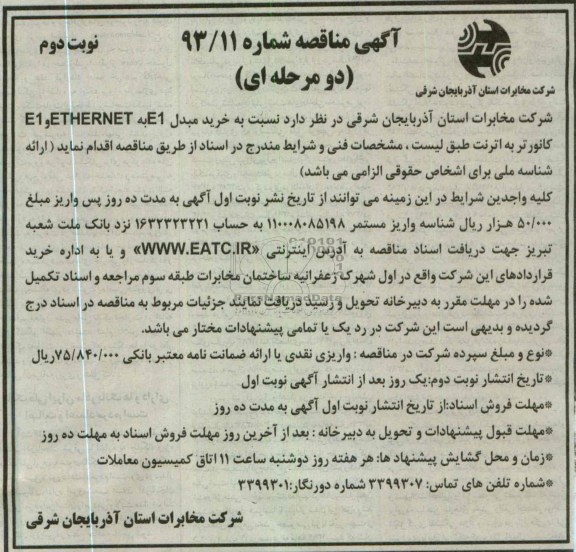 آگهی مناقصه دو مرحله ای, خرید مبدل E1