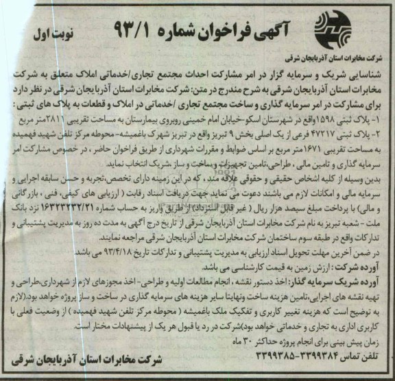 آگهی فراخوان , شناسایی شریک سرمایه گذار و ...