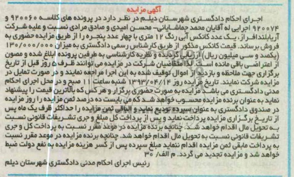 اگهی مزایده, فروش یک عدد کانکس
