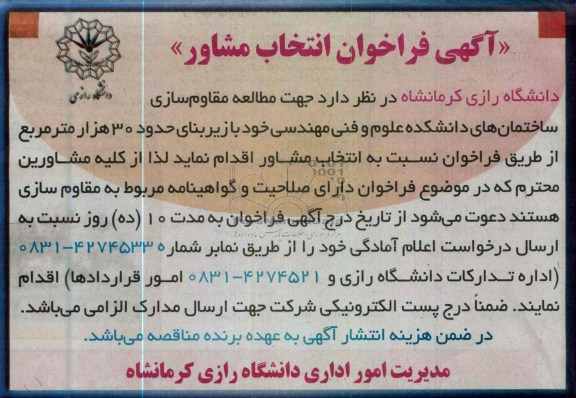 آگهی فراخوان انتخاب مشاور , مطالعه مقاوم سازی ساختمان های دانشکده علوم و فنی مهندسی 