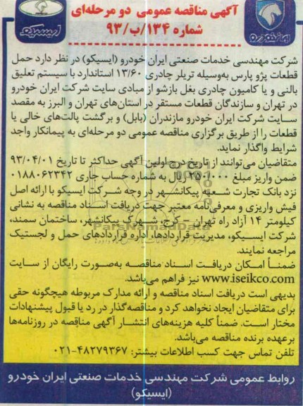 آگهی مناقصه عمومی دومرحله ای ,حمل قطعات پژو پارس 