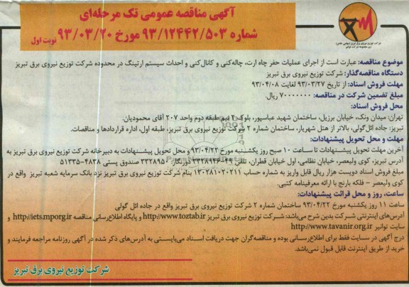آگهی مناقصه عمومی تک مرحله ای , اجرای عملیات حفر چاه ارت و ... 
