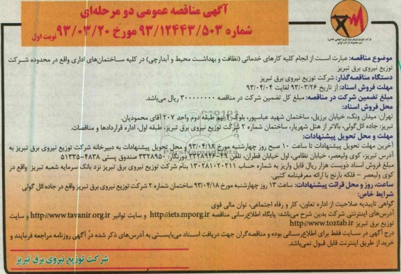 آگهی مناقصه عمومی دو مرحله ای , انجام کلیه کارهای خدماتی ... 