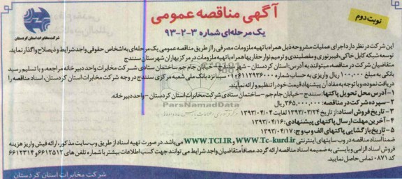 آگهی مناقصه عمومی یک مرحله ای ,توسعه شبکه کابل خاکی , فیبرنوری و مفصلبندی و ترمیم نوار ...
