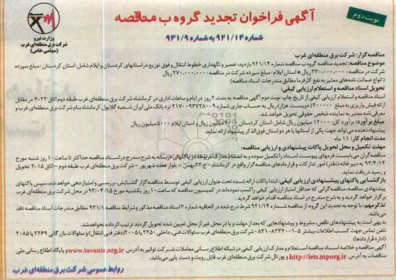 آگهی فراخوان تجدید گروه ب مناقصه ,تعمیر و نگهداری خطول انتقال