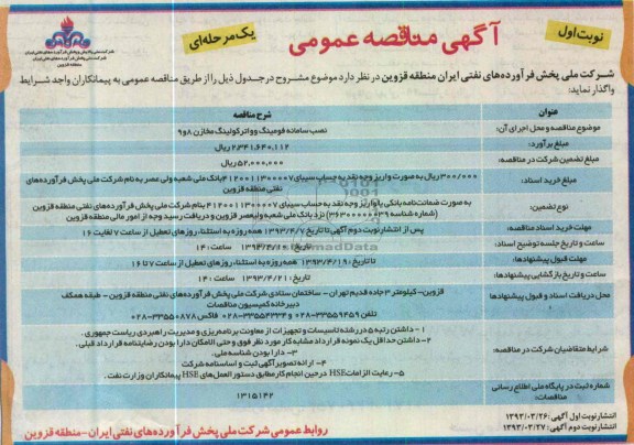 آگهی مناقصه عمومی یک مرحله ای, نصب سامانه فومینگ و واترکولینگ مخازن ....