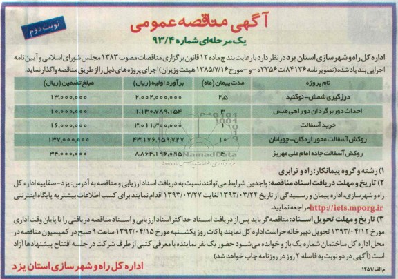 آگهی مناقصه عمومی یک مرحله ای, احداث دوربرگردان دوراهی ....