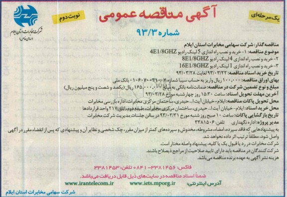 آگهی مناقصه عمومی یک مرحله ای, خرید و نصب راه اندازی 5 لینک رادیو , ... 
