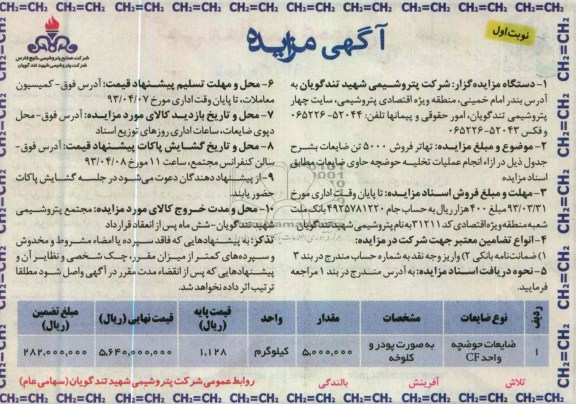 آگهی مزایده,ضایعات حوضچه , ...
