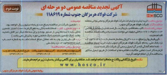 آگهی تجدید  مناقصه عمومی دو مرحله ای , خرید اینترنت و اینترانت ...