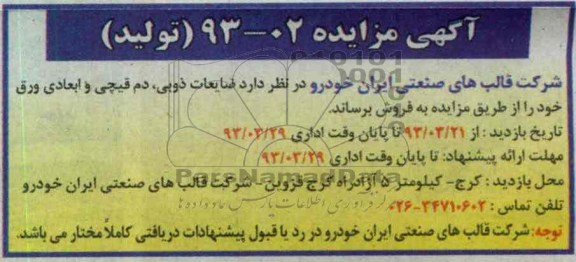 اگهی مزایده,فروش ضایعات ذوبی و ...