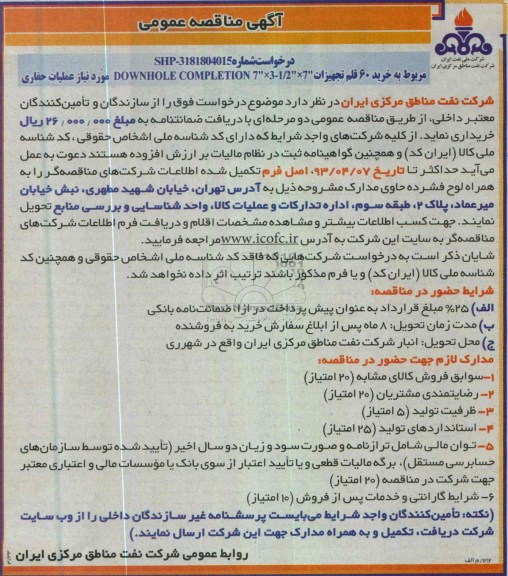 آگهی مناقصه عمومی,  خرید 60 قلم تجهیزات  و ...