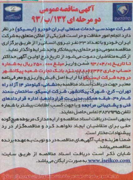 آگهی مناقصه عمومی , انجام امور حفاظت و حراست فیزیکی... 