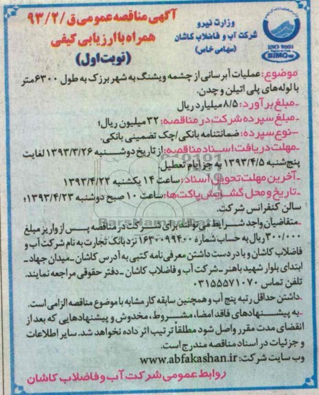آگهی مناقصه عمومی,عملیات آبرسانی 