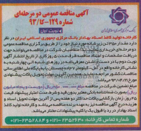مقدار 350 تن زیر شانه مورد نیاز 