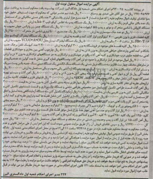 آگهی مزایده , فروش 4 عدد منبع هزار لیتری پلاستیکی و 3 عدد بالابر دستی و ...