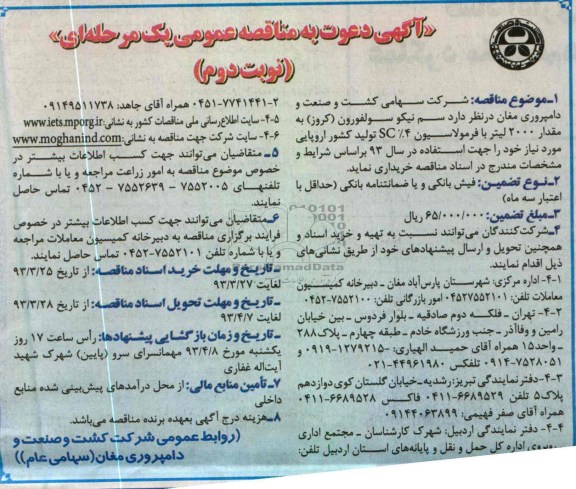 آگهی دعوت به مناقصه عمومی یک مرحله ای, خریداری سم نیکو سولفورون (کروز) به مقدار 2000 لیتر....