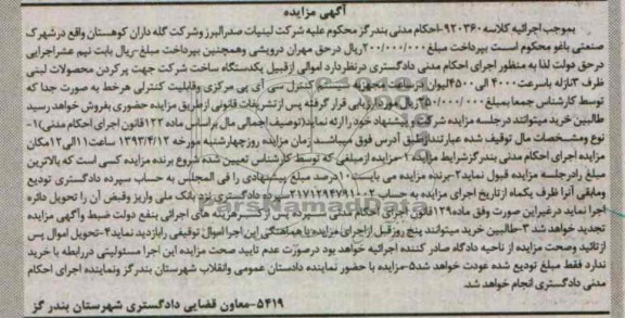 آگهی مزایده , فروش یکدستگاه ساخت شرکت جهت پر کردن محصولات لبنی ...