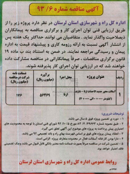 آگهی مناقصه, آسفالت محور جدیدالاحداث ....