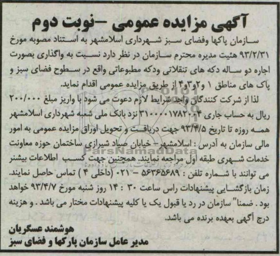 آگهی مزایده عمومی , واگذاری دکه های تنقلاتی و دکه مطبوعاتی