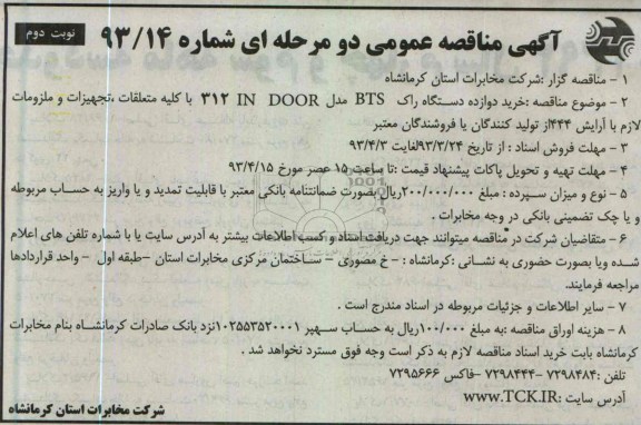 آگهی مناقصه عمومی , خرید دوازده دستگاه راک BTS 312 IN DOOR