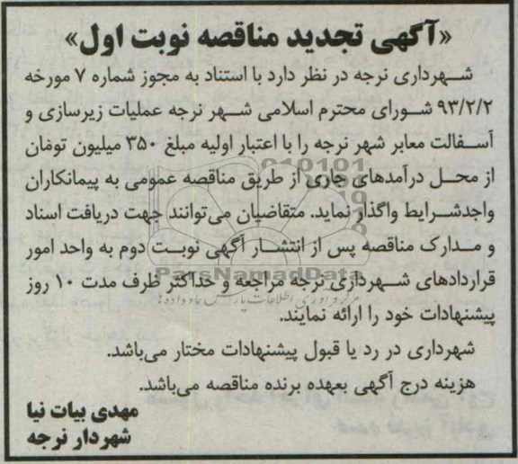 آگهی تجدید مناقصه , عملیات زیرسازی و آسفالت معابر شهر