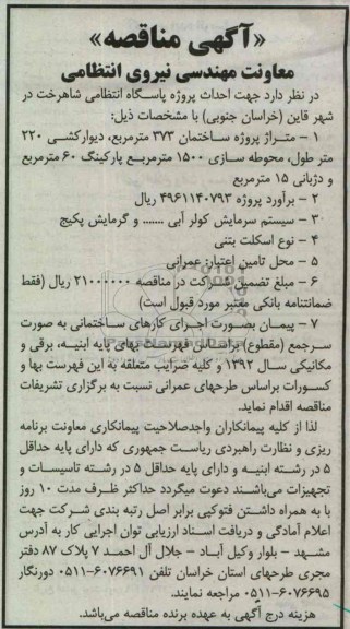 آگهی مناقصه , احداث پروژه پاسگاه انتظامی 
