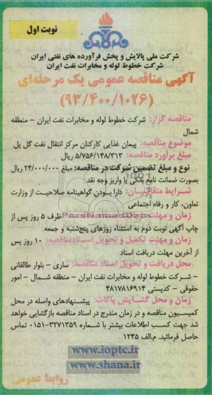 آگهی مناقصه عمومی یک مرحله ای , پیمان غذایی کارکنان مرکز انتقال نفت 