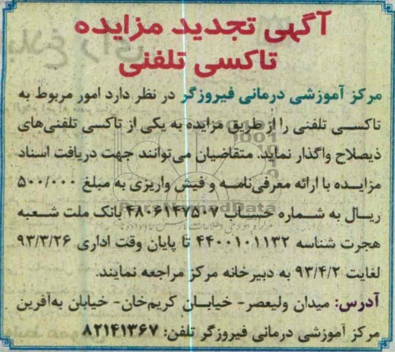 اگهی تجدید مزایده, واگذاری امور مربوط به تاکسی تلفن 