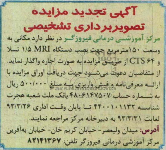اگهی تجدید مزایده عمومی,واگذاری مکانی به وسعت 150 متر مربع 