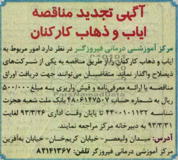 آگهی تجدید مناقصه, امور مربوط به ایاب و ذهاب کارکنان 