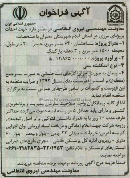 آگهی فراخوان , احداث ساختمان پروژه مرزی