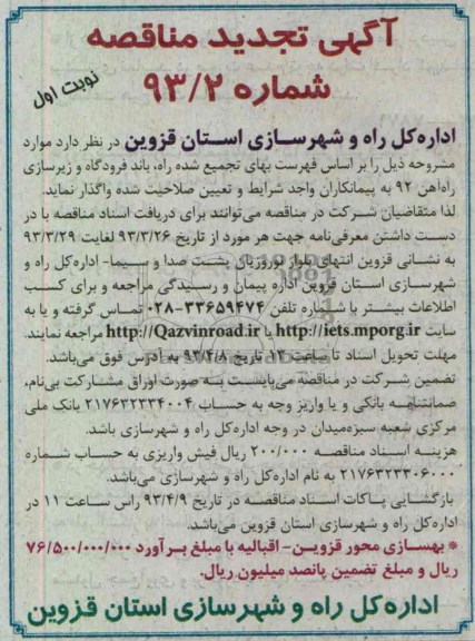 آگهی تجدید مناقصه,  بهسازی محور ....