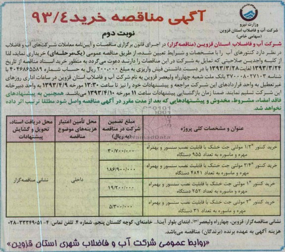 آگهی مناقصه خرید، کنتور 2/1 مولتی جت خشک با قابلیت نصب سنسور  و ... 