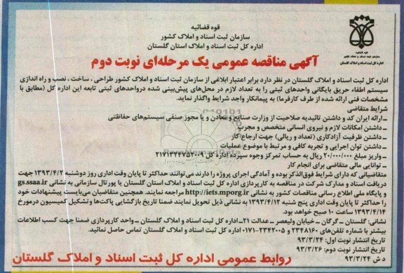 آگهی مناقصه عمومی یک مرحله ای, طراحی، ساخت، نصب و راه اندازی سیستم اطفاء حریق بایگانی  و ... 