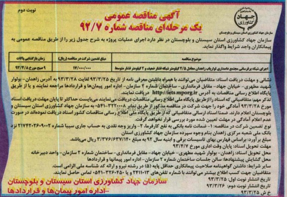 آگهی مناقصه عمومی , اجرای شبکه برقرسانی مجتمع دامداران لواریاب ...