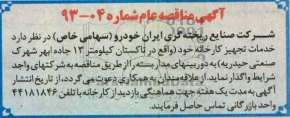 آگهی مناقصه عام, خدمات تجهیز کارخانه  و ...