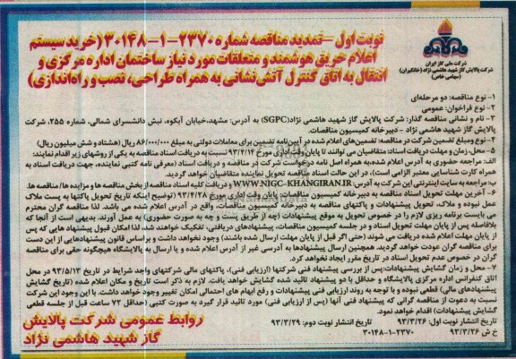 آگهی تمدید مناقصه , خرید اعلام حریق هوشمند و متلعقات مورد نیاز ساختمان 