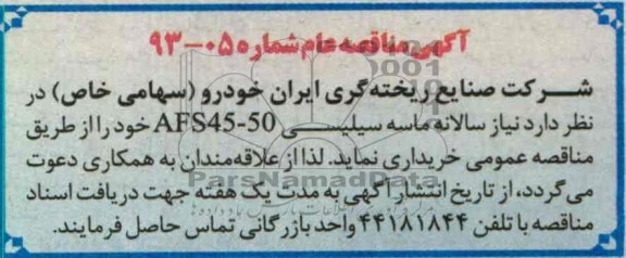 نیاز سالانه ماسه سیلیسی AFS45-50 