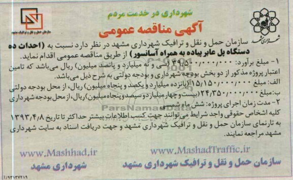 آگهی مناقصه عمومی , احداث ده دستگاه پل عابر پیاده به همراه آسانسور 