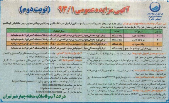 آگهی مزایده عمومی , فروش خودروها و ماشین آلات سبک و سنگین