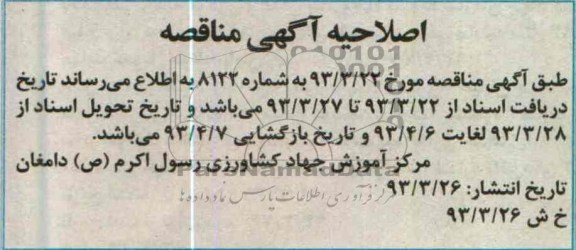اصلاحیه آگهی مناقصه 