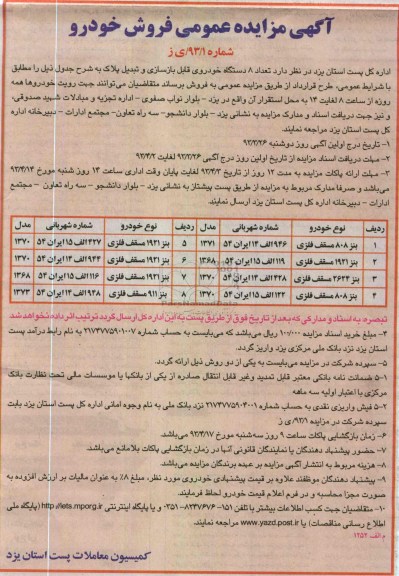 آگهی مزایده عمومی, فروش  تعداد 8 دستگاه خودروی قابل بازسازی و تبدیل پلاک 