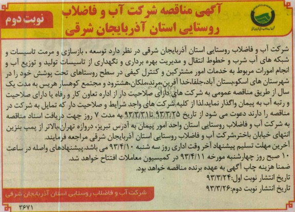 آگهی مناقصه ,توسعه بازسازی و مرمت تاسیسات 