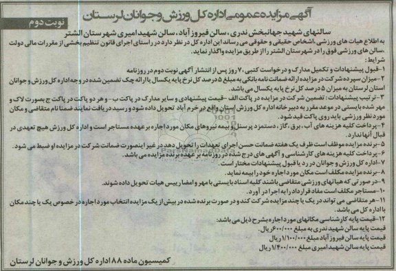 واگذاری سالنهای شهید جهانبخش ندری و ...