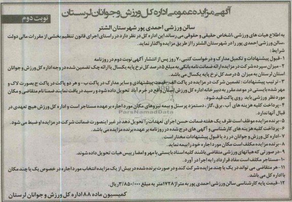 واگذاری سالن ورزشی احمدی پور