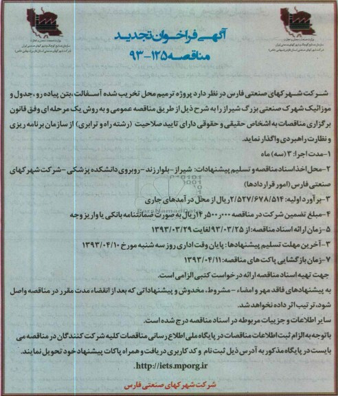 آگهی فراخوان تجدید مناقصه ,واگذاری پروژه ترمیم محل تخریب شده آسفالت ، بتن پیاده رو و ....